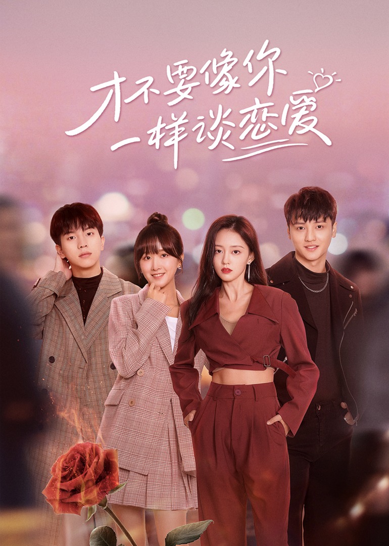 才不要像你一样谈恋爱}