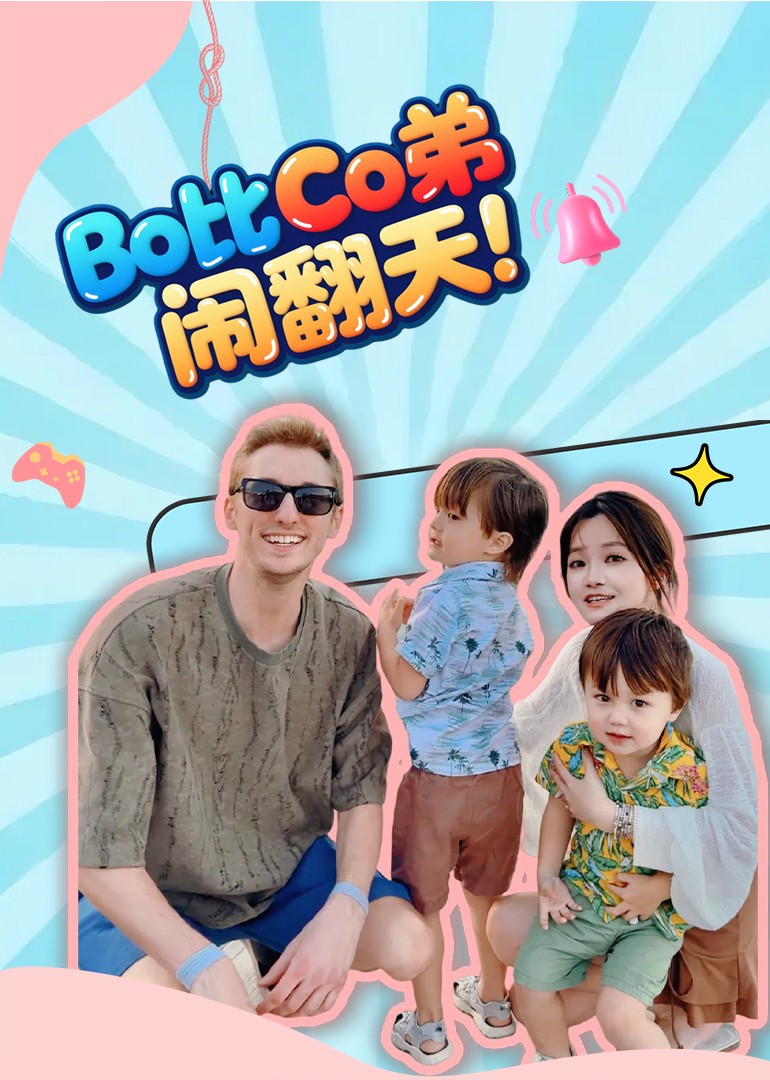 Bo比Co弟闹翻天}