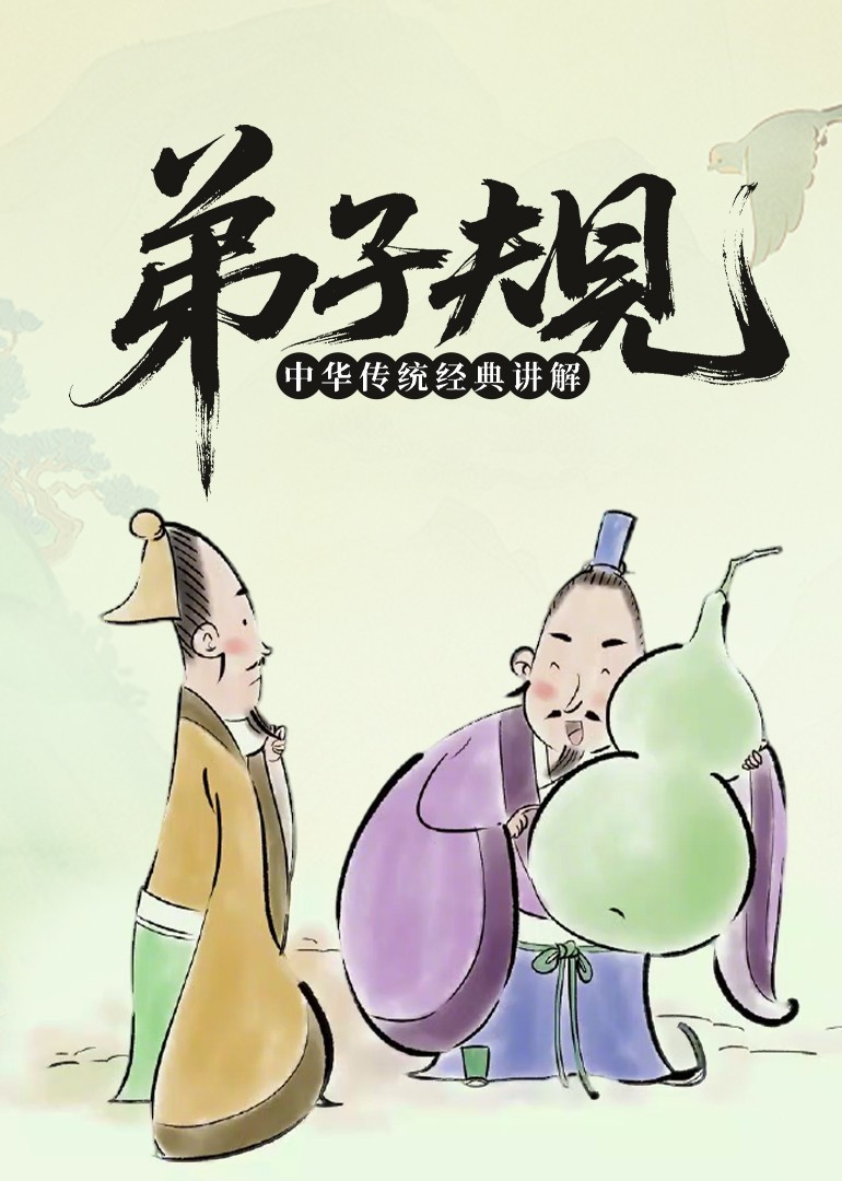 弟子规——中华传统经典讲解}