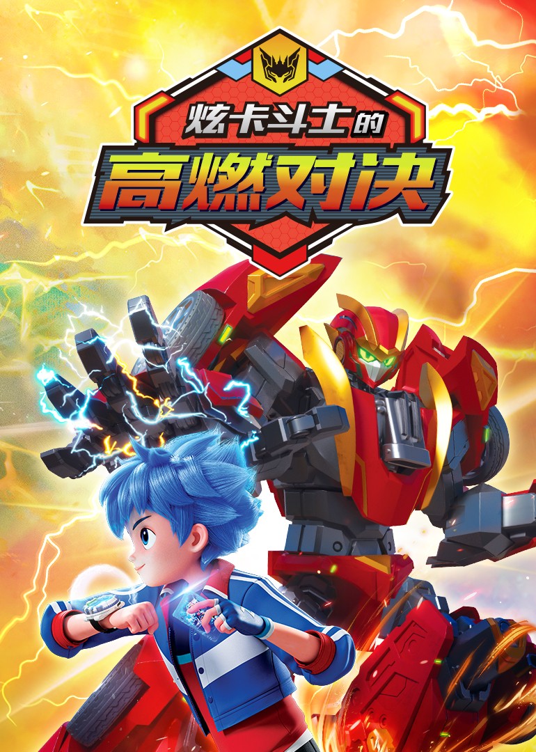 炫卡斗士的高燃对决}