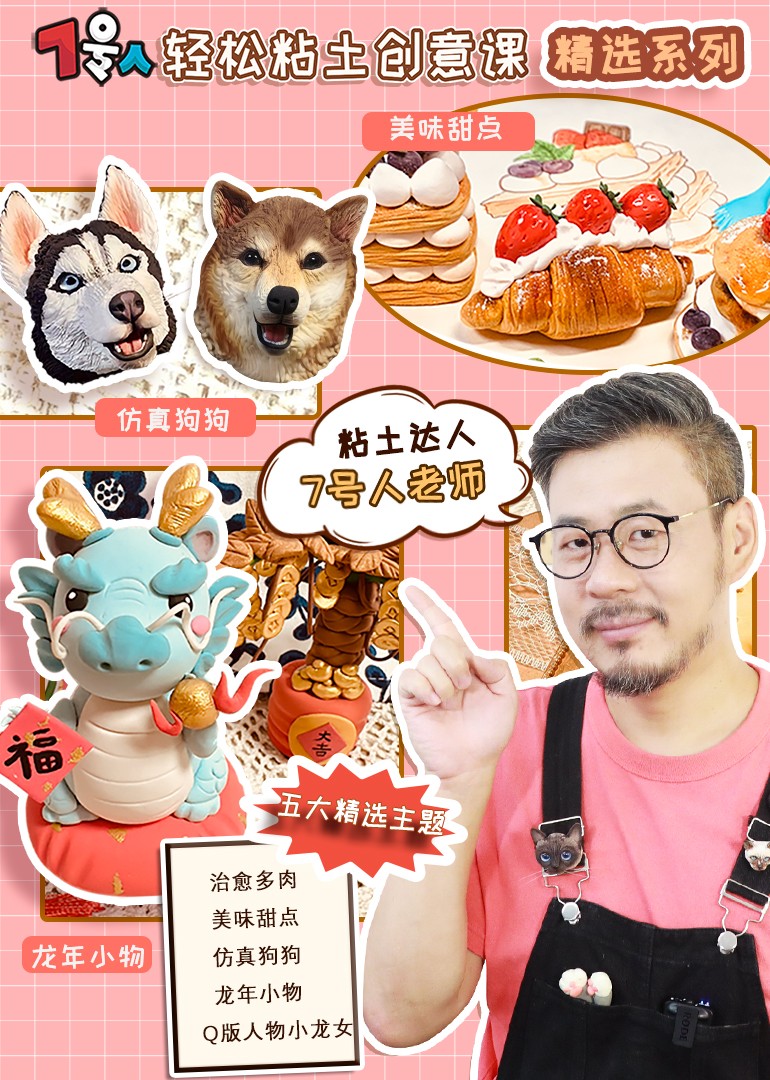 7号人轻松粘土创意课精选系列}