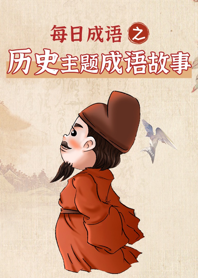 每日成语之历史主题成语故事}