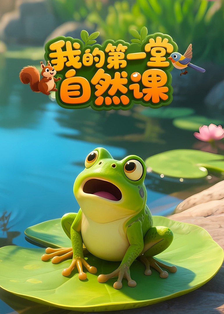 我的第一堂自然课}