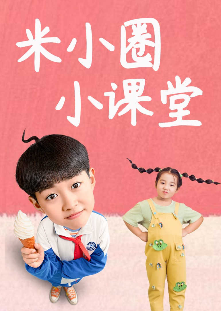 米小圈小课堂}