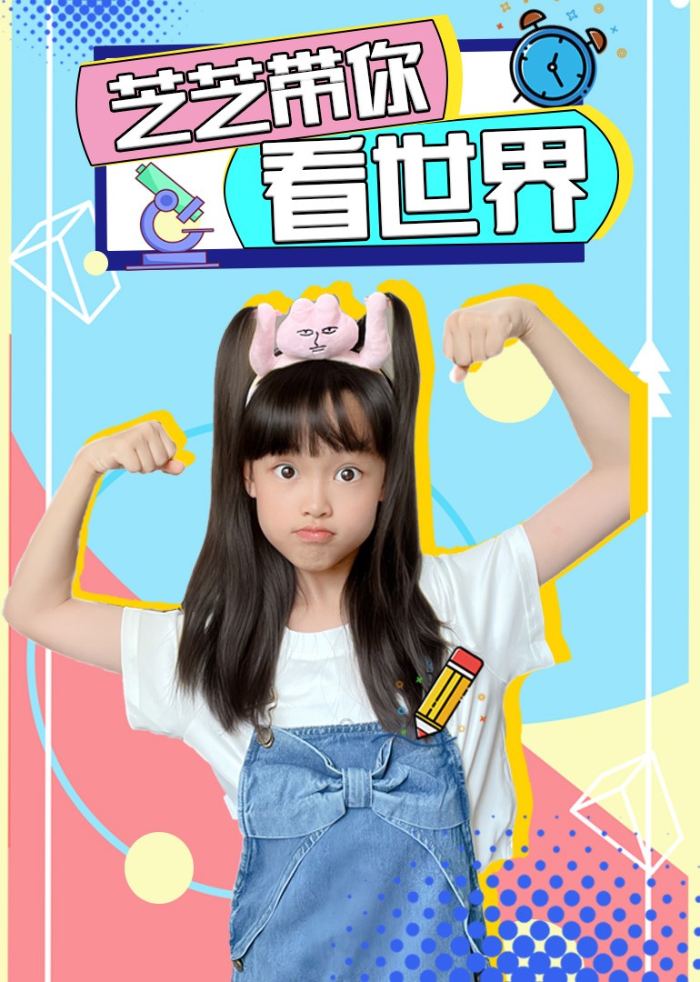 芝芝带你看世界}