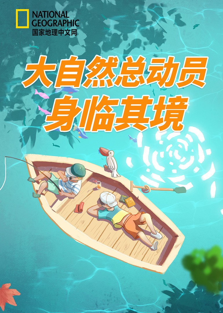 国家地理-大自然总动员之身临其境}