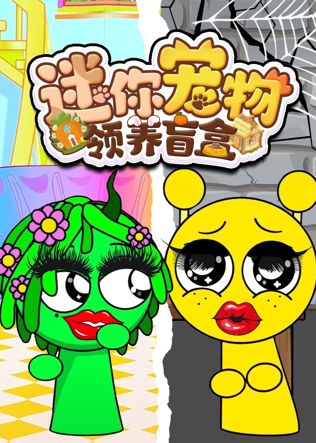 迷你宠物领养盲盒}