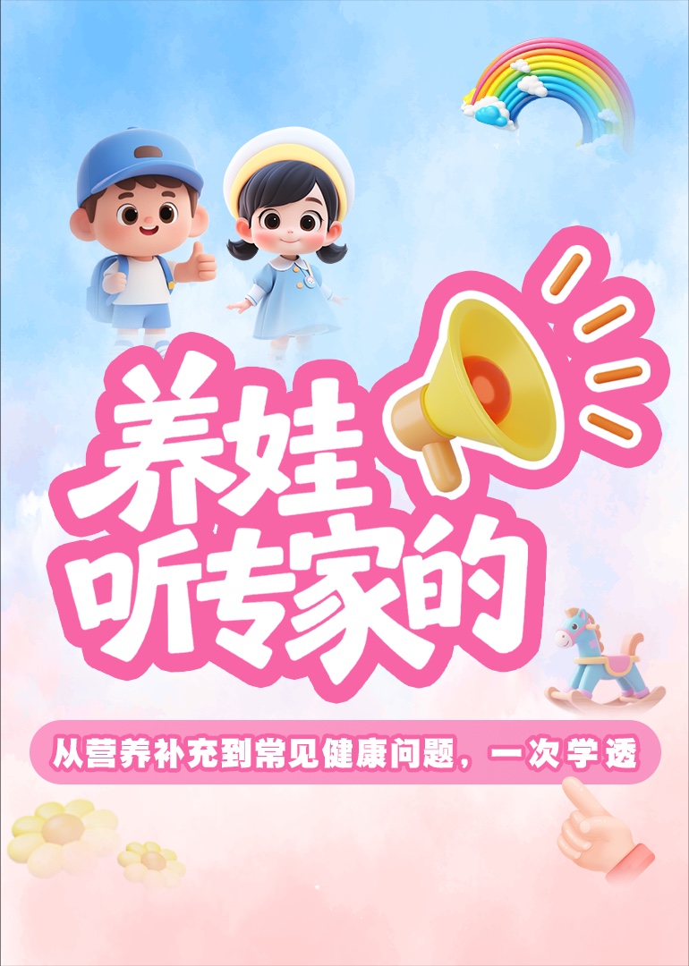 养娃，听专家的}