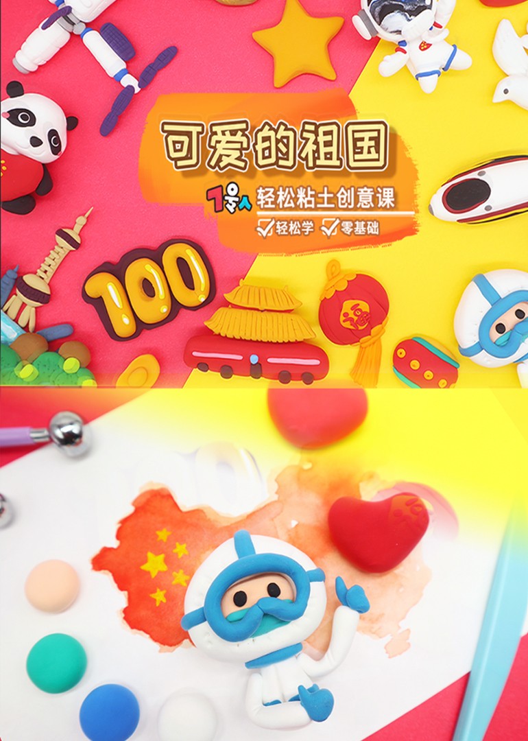 7号人轻松粘土创意课可爱的祖国}