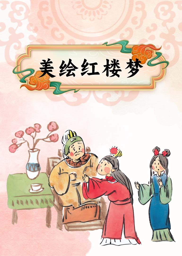 美绘红楼梦}