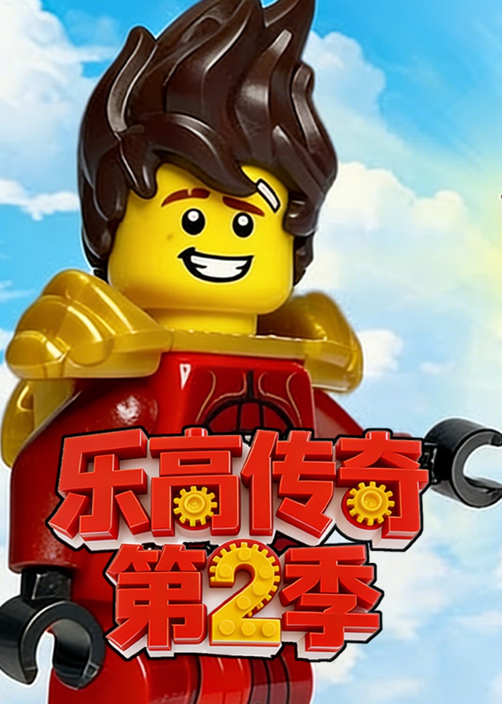 乐高传奇第二季}