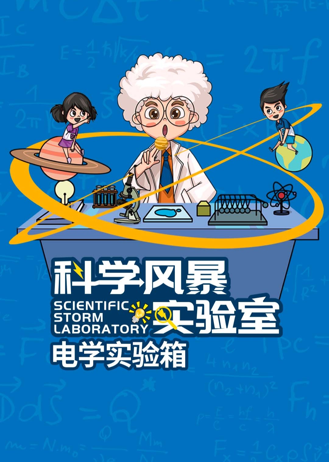 科学风暴实验室——电学实验箱}