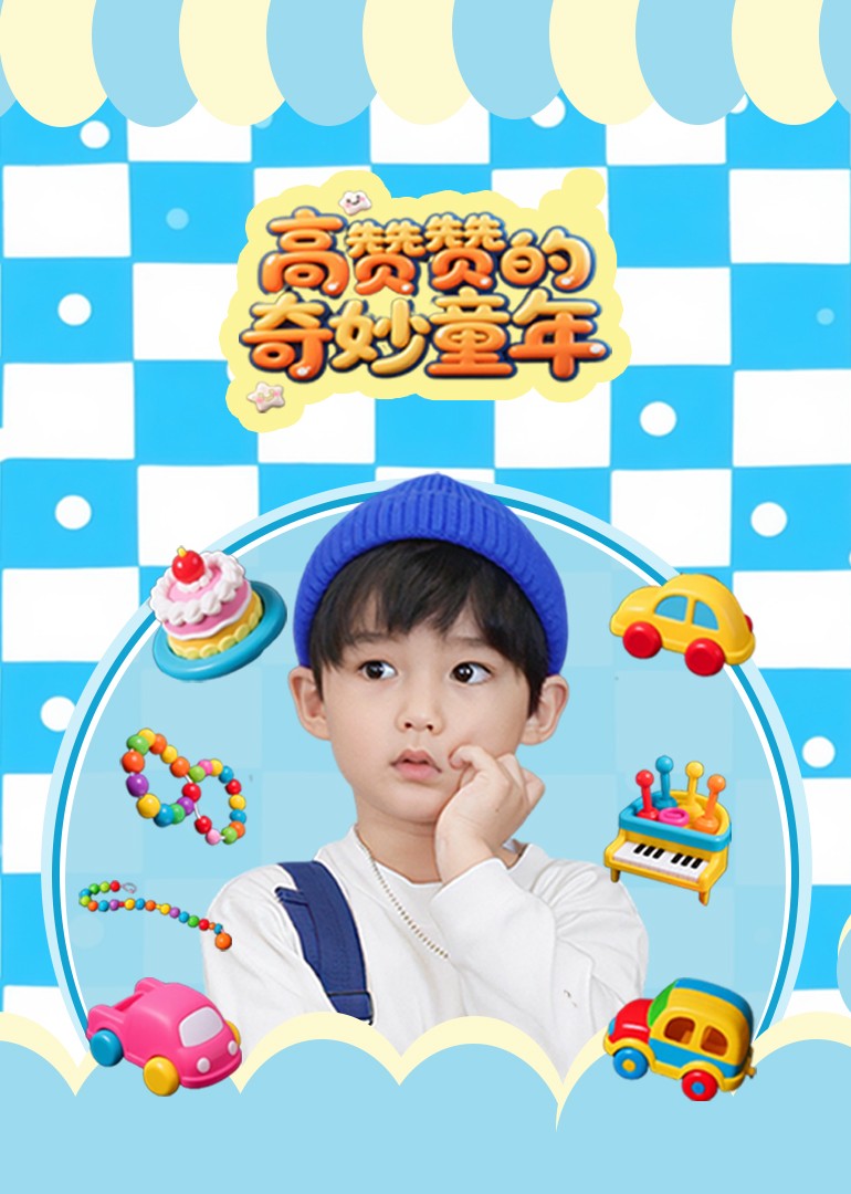 高赞赞的奇妙童年}