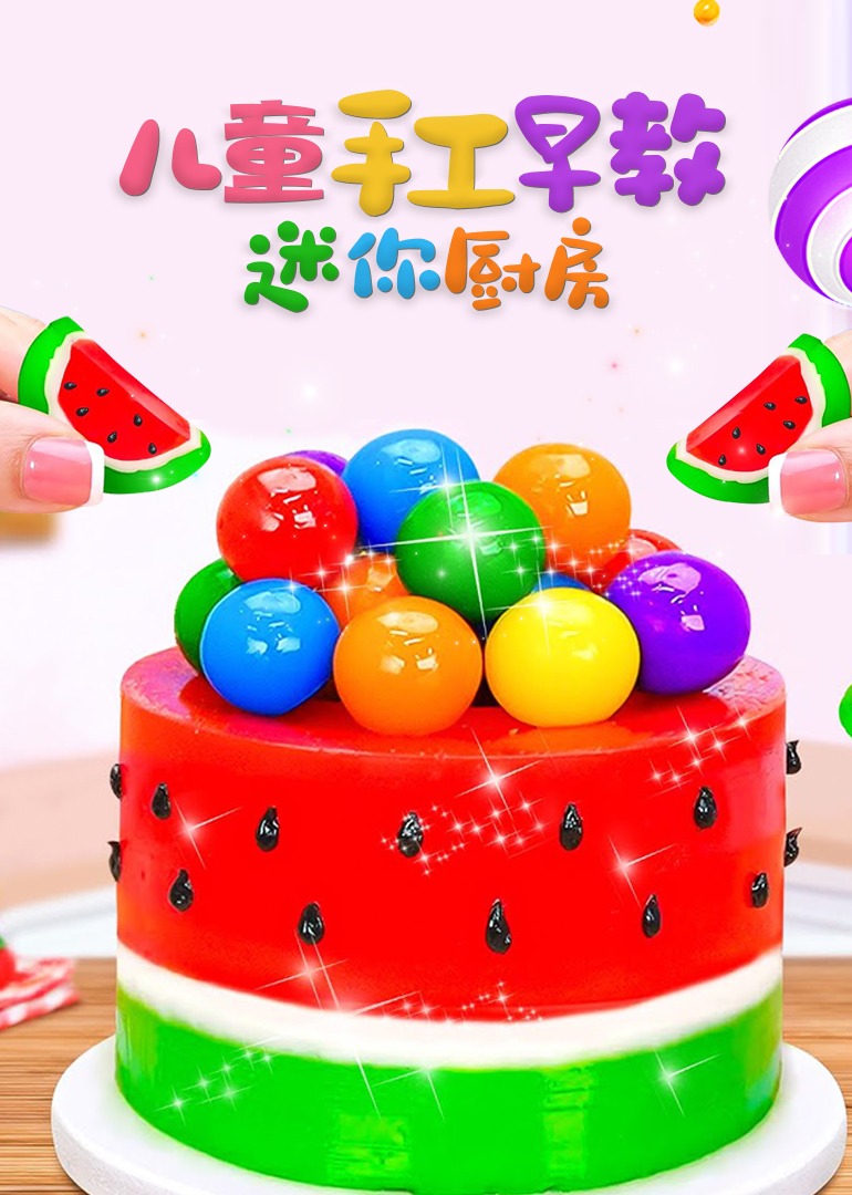 儿童手工早教迷你厨房}