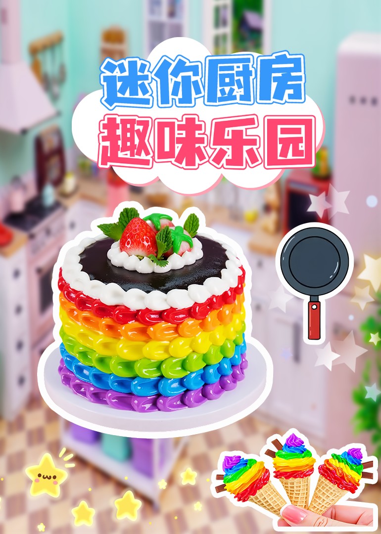 迷你厨房趣味乐园}