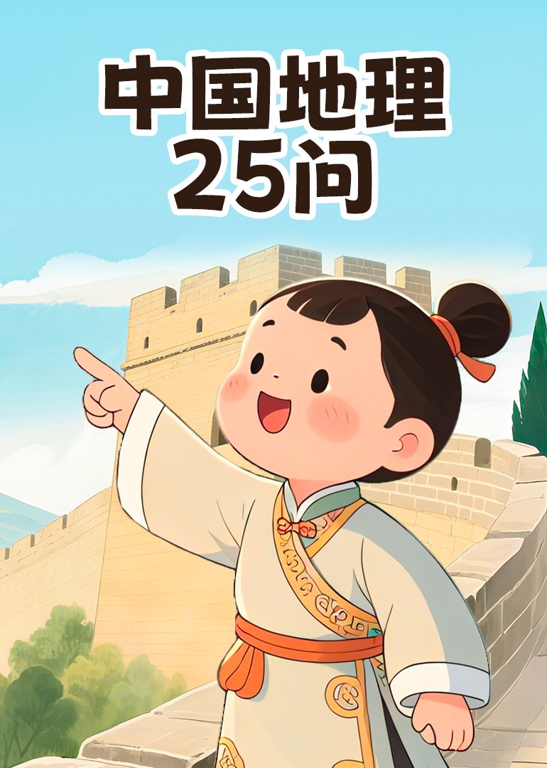 中国地理25问}