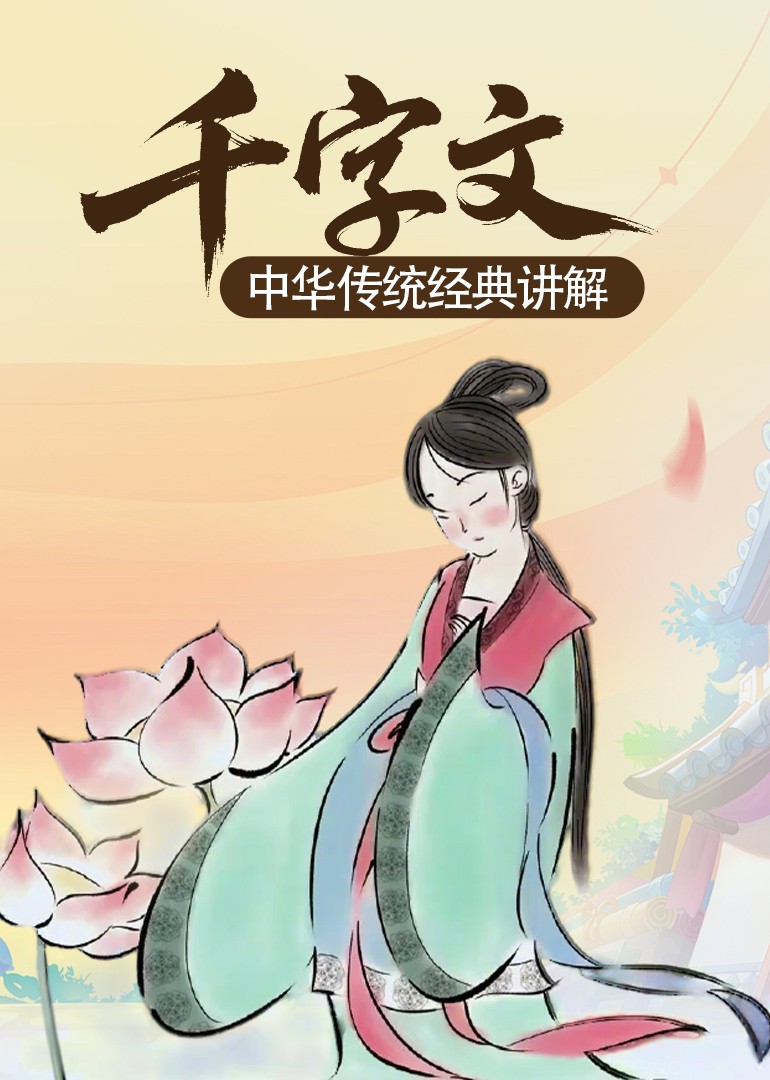 千字文丨中华传统经典讲解}
