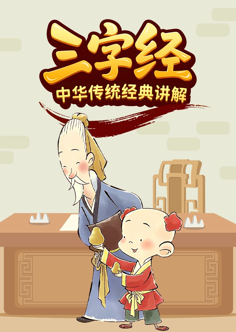 中华传统经典讲解三字经}