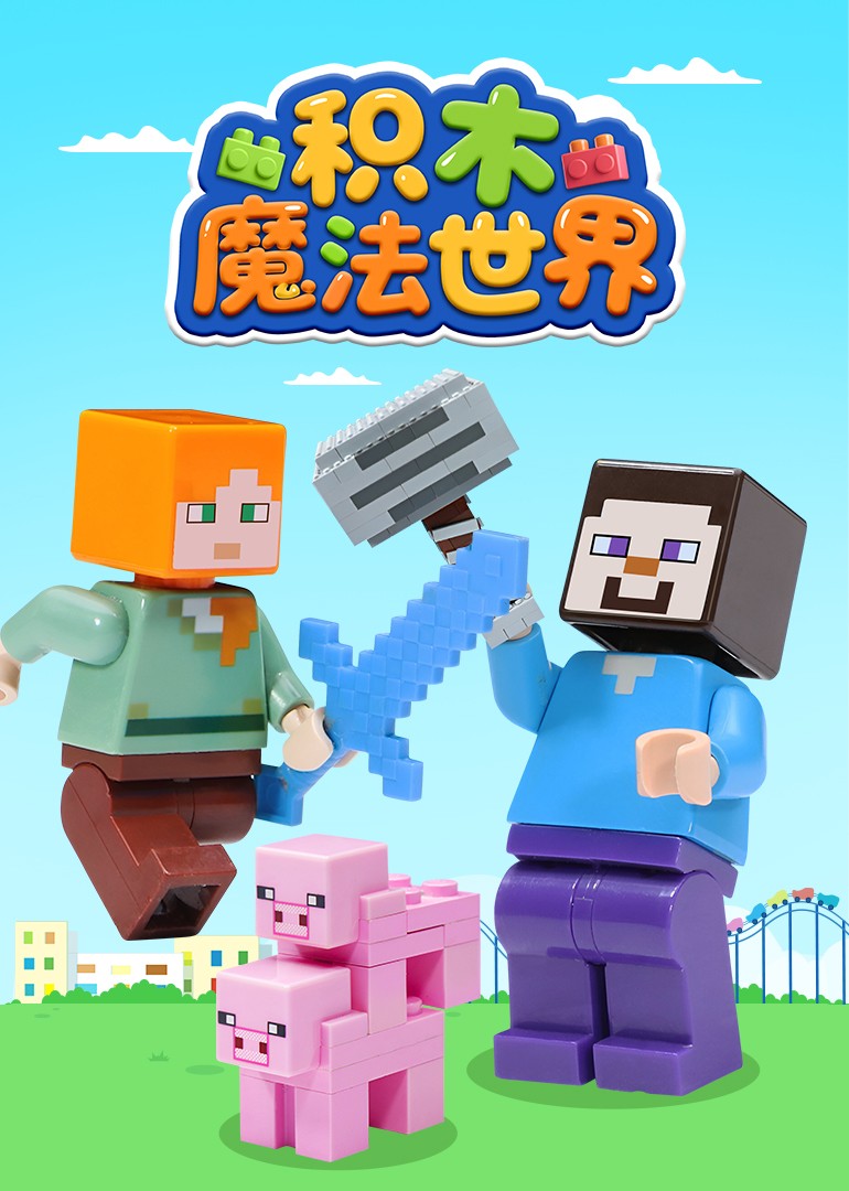 积木魔法世界}