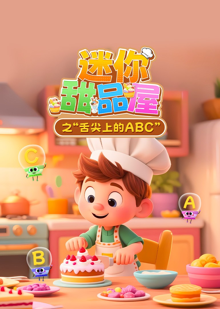 迷你甜品屋之“舌尖上的ABC”}