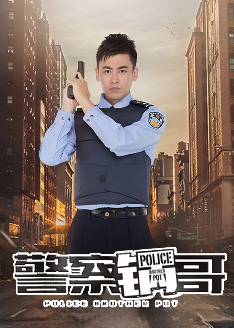 警察锅哥第一季}