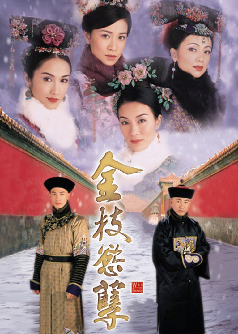 金枝欲孽普通话}