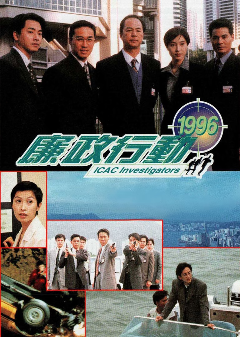 廉政行动1996}