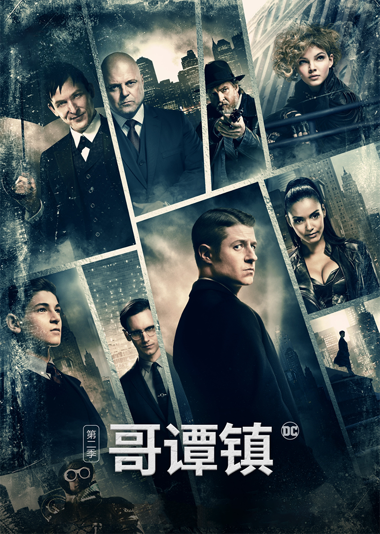 哥谭镇第二季}