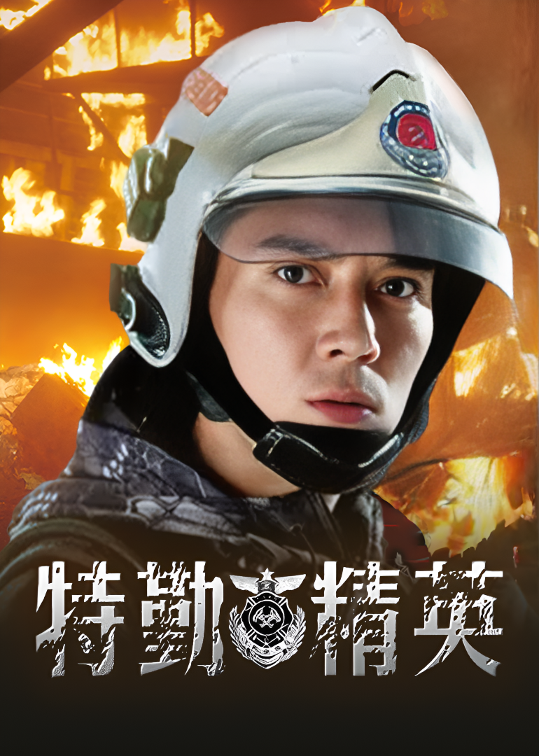 特勤精英}