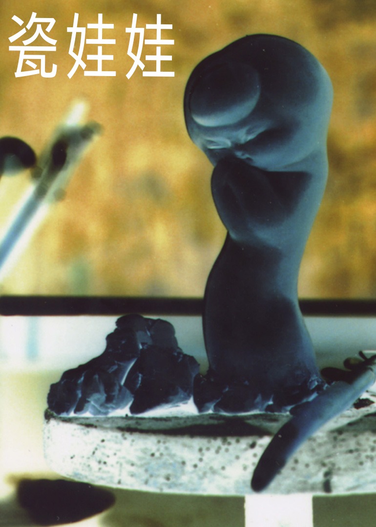 瓷娃娃}