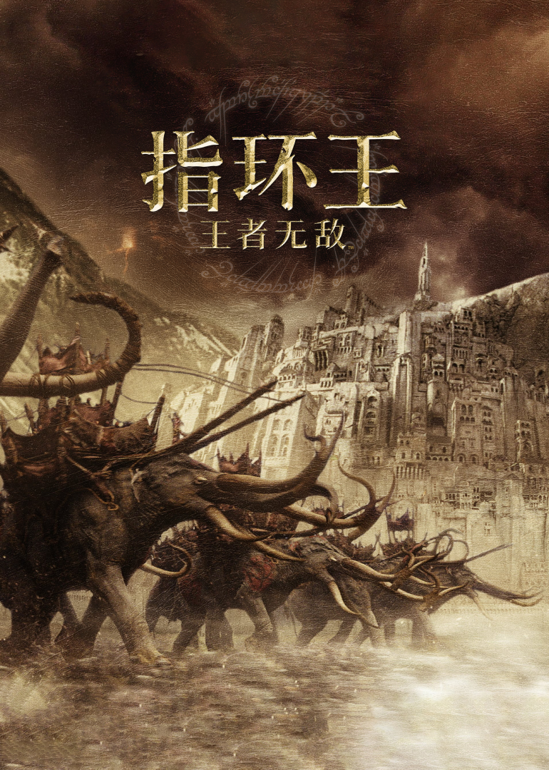 指环王：王者无敌}