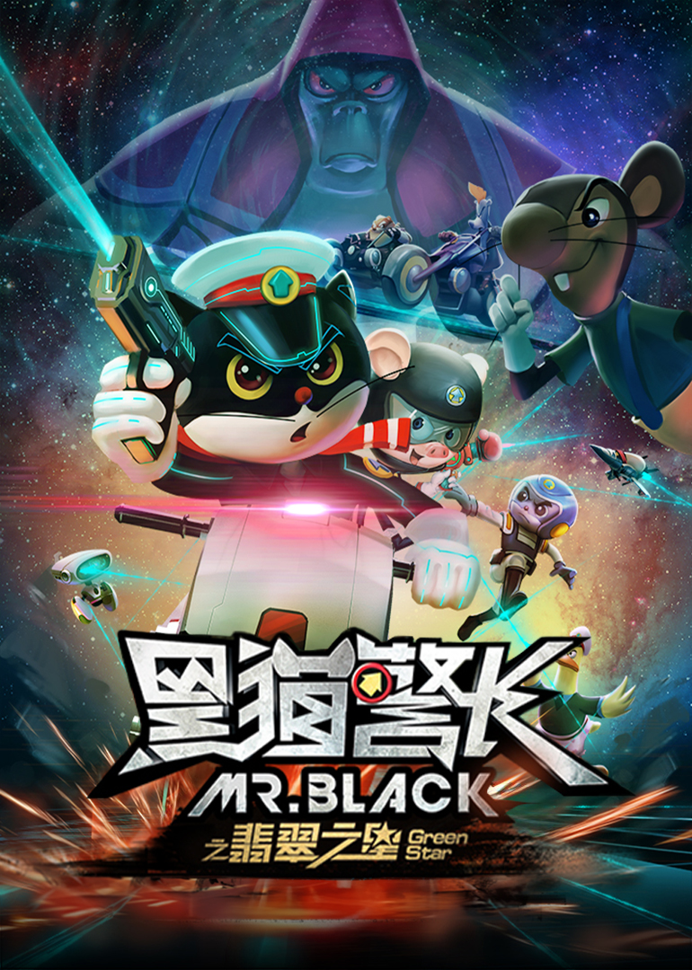 黑猫警长之翡翠之星}