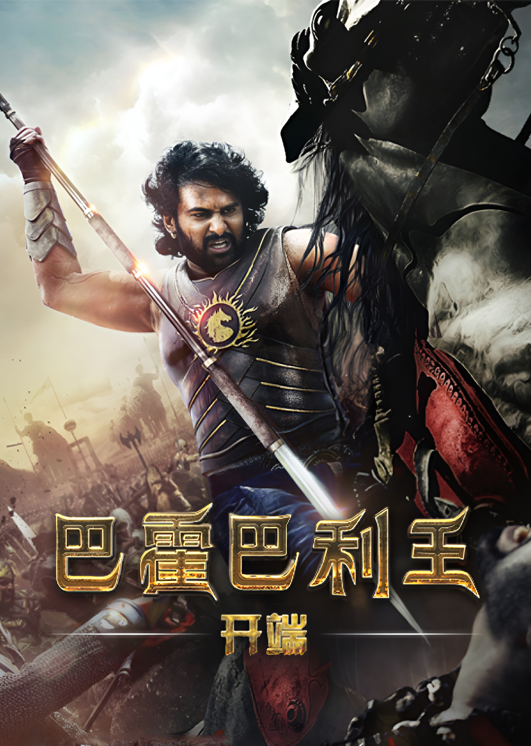 巴霍巴利王：开端}