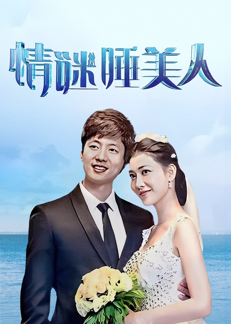 情谜睡美人之欲望姐妹}