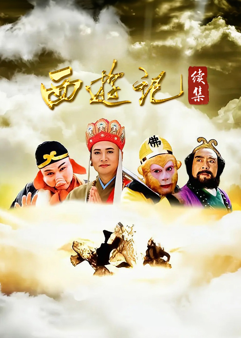 西游记续集}